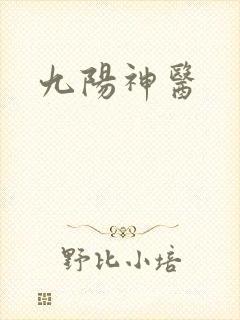 九阳神医