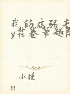 我的病弱老婆by花卷笔趣阁全文