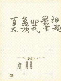 百万up学神天天演我笔趣阁