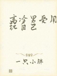 高冷男受用钢笔玩自己