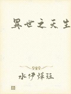 异世之天生禽兽