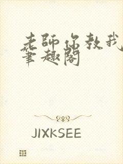 老师你教我小说笔趣阁