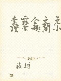 李霖全文免费阅读笔趣阁小说