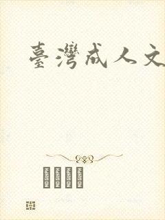 台湾成人文学