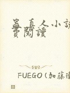 蛊 真人小说免费阅读