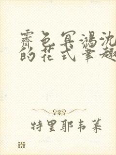 霁色冥鸿沈先生的花式笔趣阁