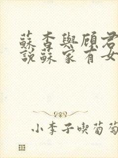 苏杳与顾君亦小说苏家有女免费阅读