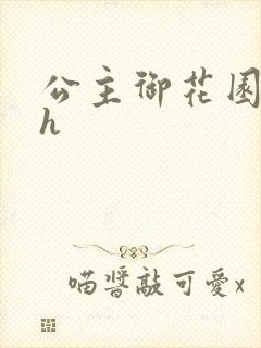 公主御花园hlh