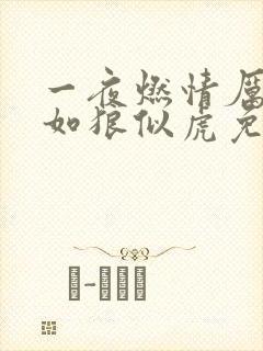一夜燃情厉先生如狼似虎免费阅读