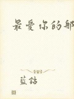 最爱你的那十年