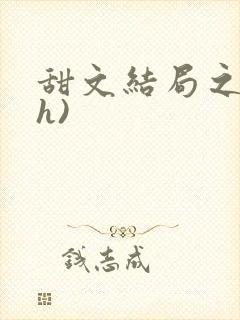 甜文结局之后(h)