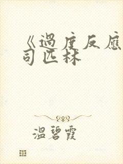 《过度反应》阿司匹林