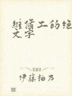 维修工的绝遇中文字