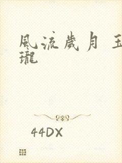 风流岁月 玉玲珑