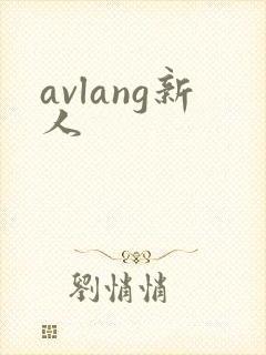 avlang新人