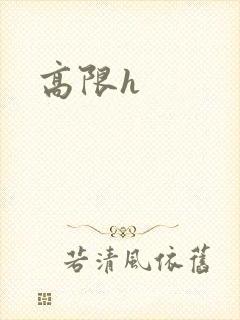 高限h