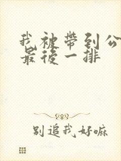 我被带到公交车最后一排