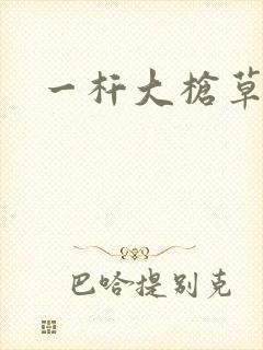 一杆大枪草全家