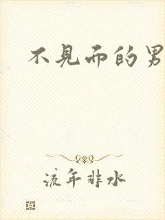 不见面的男朋友