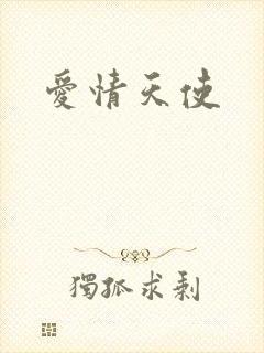 爱情天使