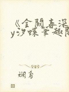 《金阙春深》by汐蝶笔趣阁