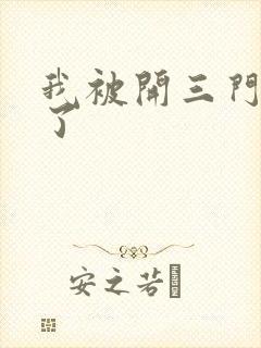 我被开三门痛晕了