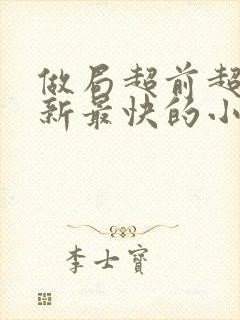 做局超前超快更新最快的小说