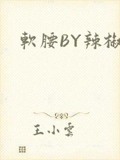 软腰BY辣椒椒
