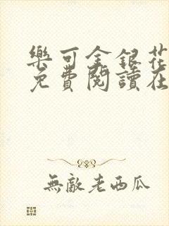 乐可金银花全文免费阅读在线观看