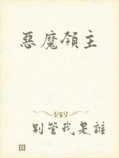 恶魔领主