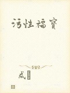 污性福宝