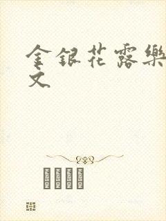 金银花露乐可全文