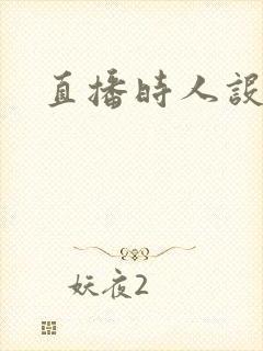 直播时人设崩了