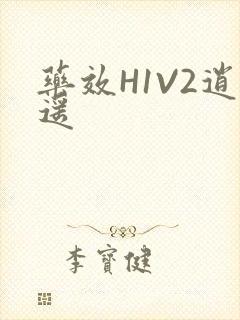 药效H1V2逍遥
