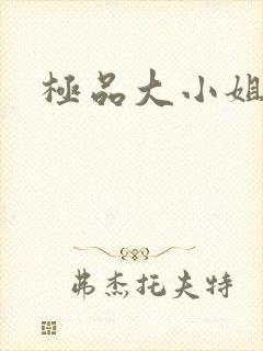 极品大小姐