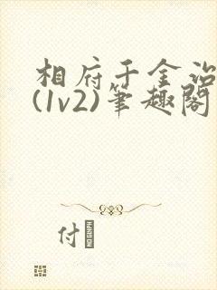 相府千金治病记(1v2)笔趣阁