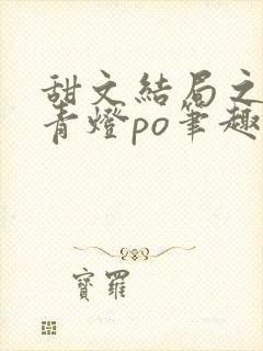 甜文结局之后 青灯po笔趣阁