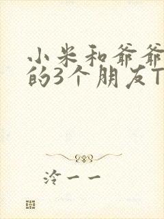 小米和爷爷和他的3个朋友TXT