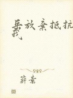 岳放弃抵抗迎合我