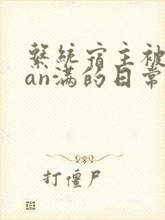 系统宿主被guan满的日常by