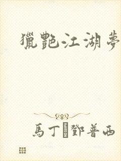 猎艳江湖梦小说