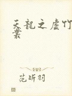 天龙之虚竹戏花丛