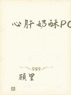 心肝奶酥PO