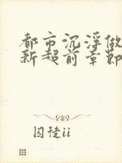 都市沉浮做局最新超前章节免费阅读