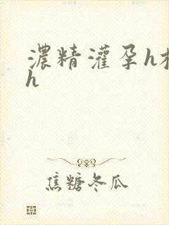 浓精灌孕h校园h