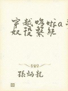 穿越哆啦a梦之奴役系统