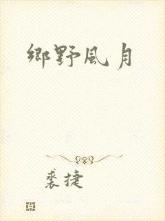 乡野风月
