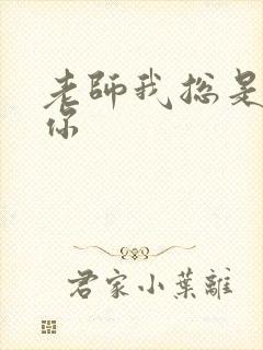 老师我总是想起你