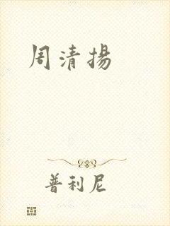 周清扬