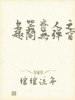 名器齐人之福笔趣阁无弹窗